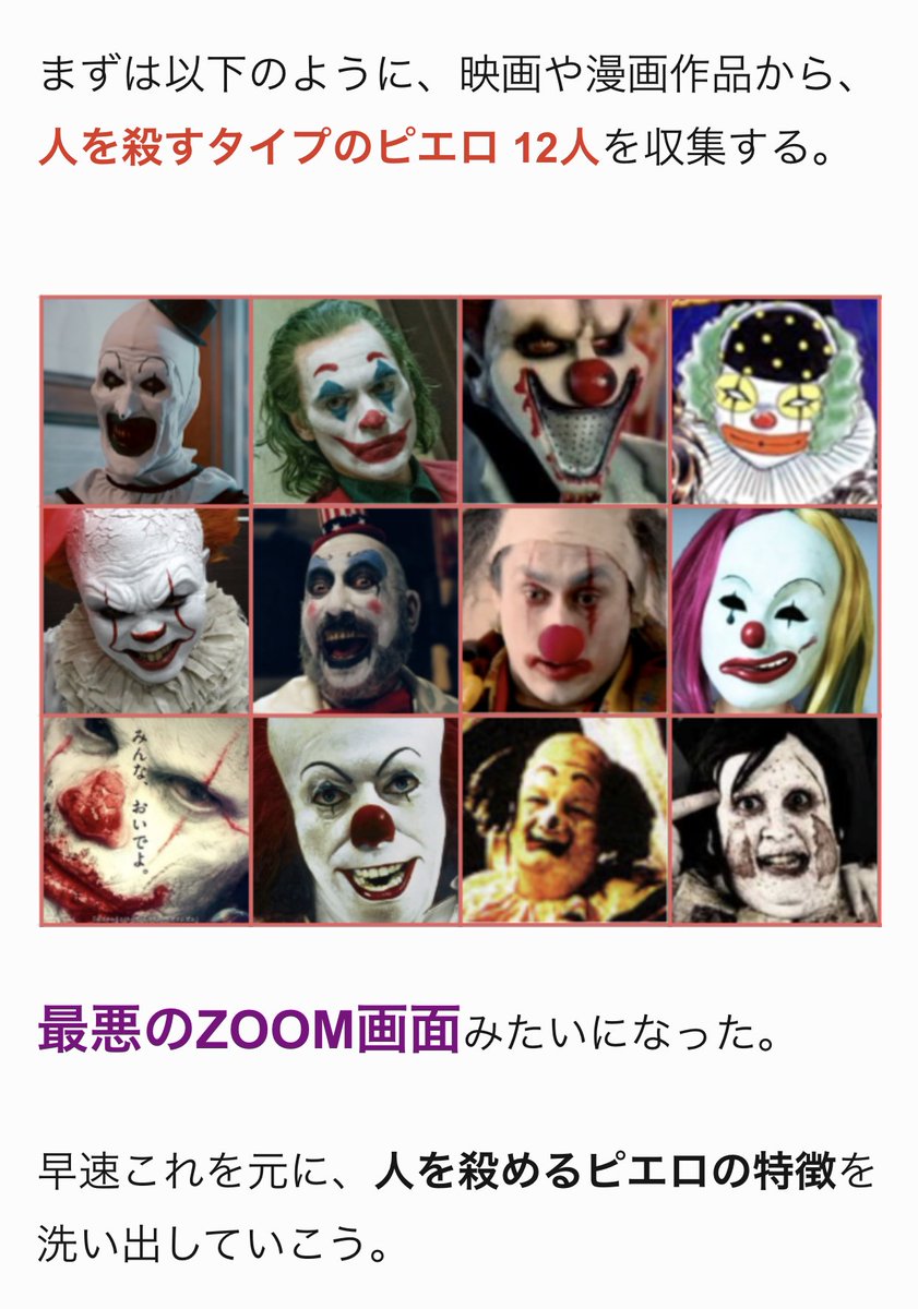 「人を殺めるタイプのピエロ」と「人を殺めないタイプのピエロ」を見分けるために、両者のピエロをかき集め区別のポイントを洗い出してみました