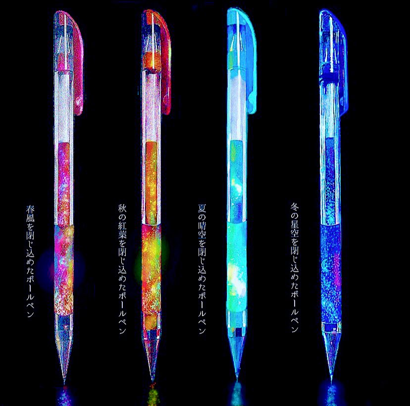 四季を閉じ込めたボールペン 