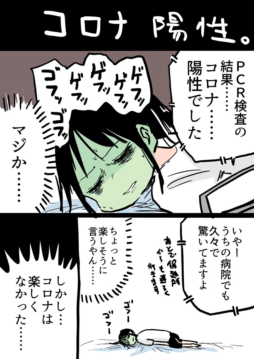コロナ陽性で寝込んでました 