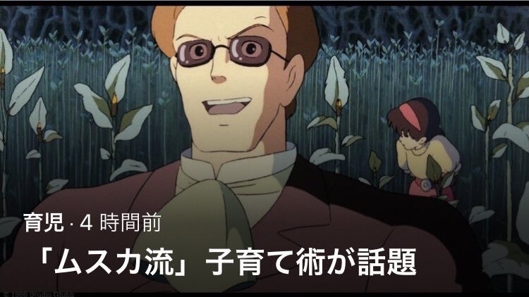 ムスカ流子育てほんと草 