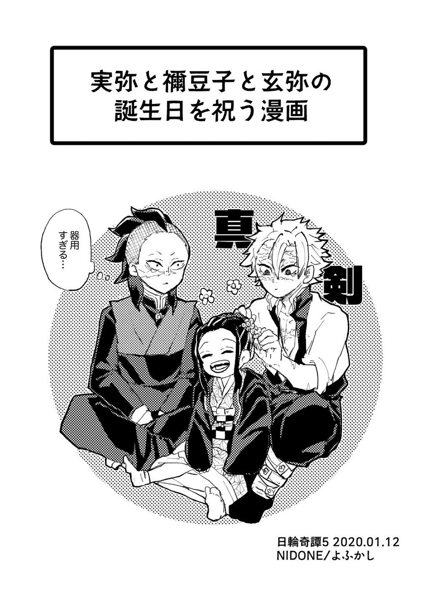 実と禰と玄の誕生日祝えなかったのでまとめて祝 