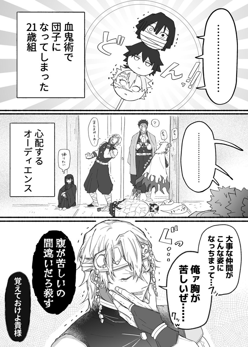 【鬼滅の刃】 血鬼術で団子になってしまった21歳組① 