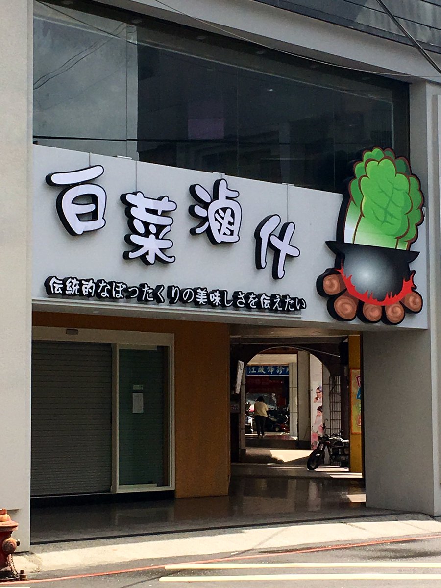 伝統的なぼったくりの美味しさを伝えられそう。 