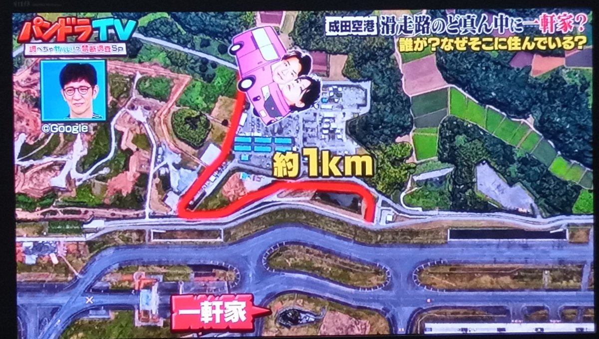 成田空港滑走路のど真ん中にあるポツンと一軒家をテレビでやってるけど、これガチのやつだろ