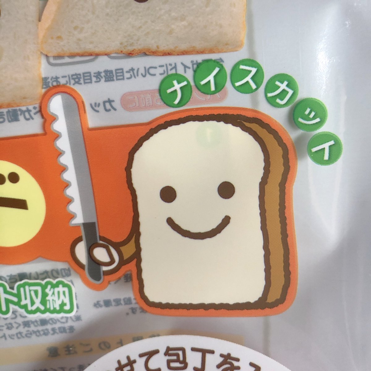 ナイフで武装した食パン、かわい〜 