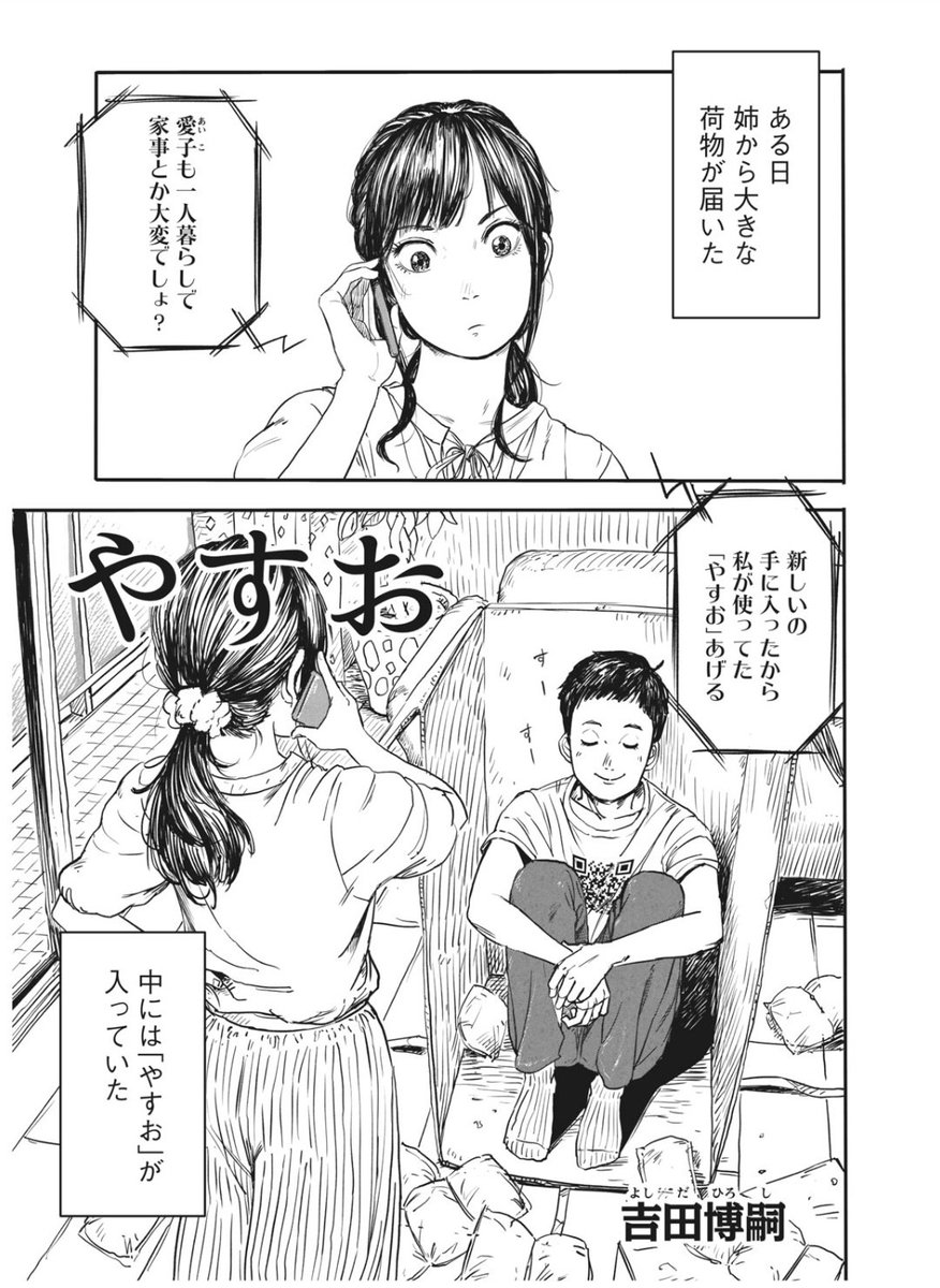 /やすお - 吉田博嗣 / 【読み切り】やすお | コミックDAYS  