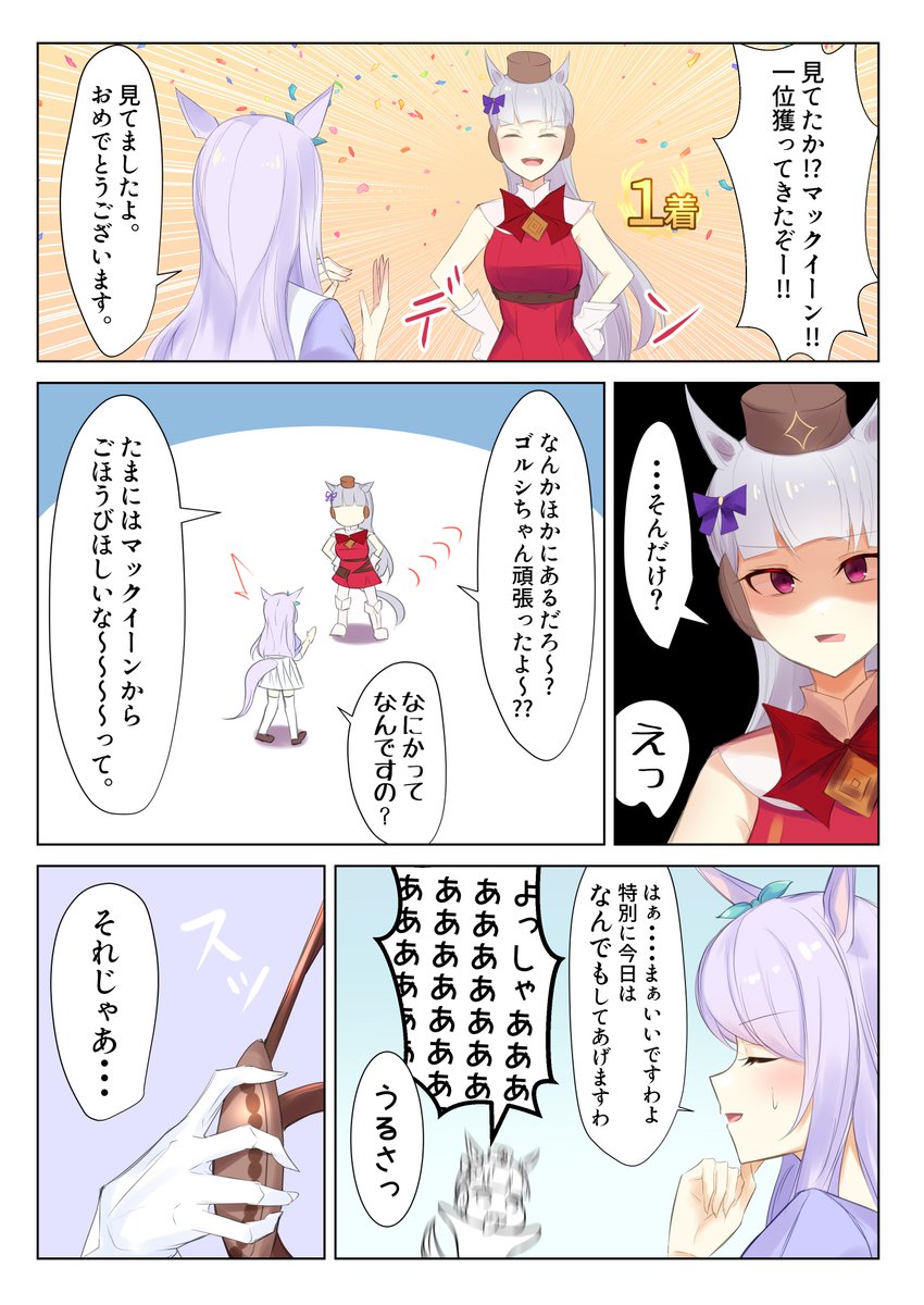ゴルシとマックイーンの漫画です #ウマ娘　#ゴールドシップ　#メジロマックイーン 