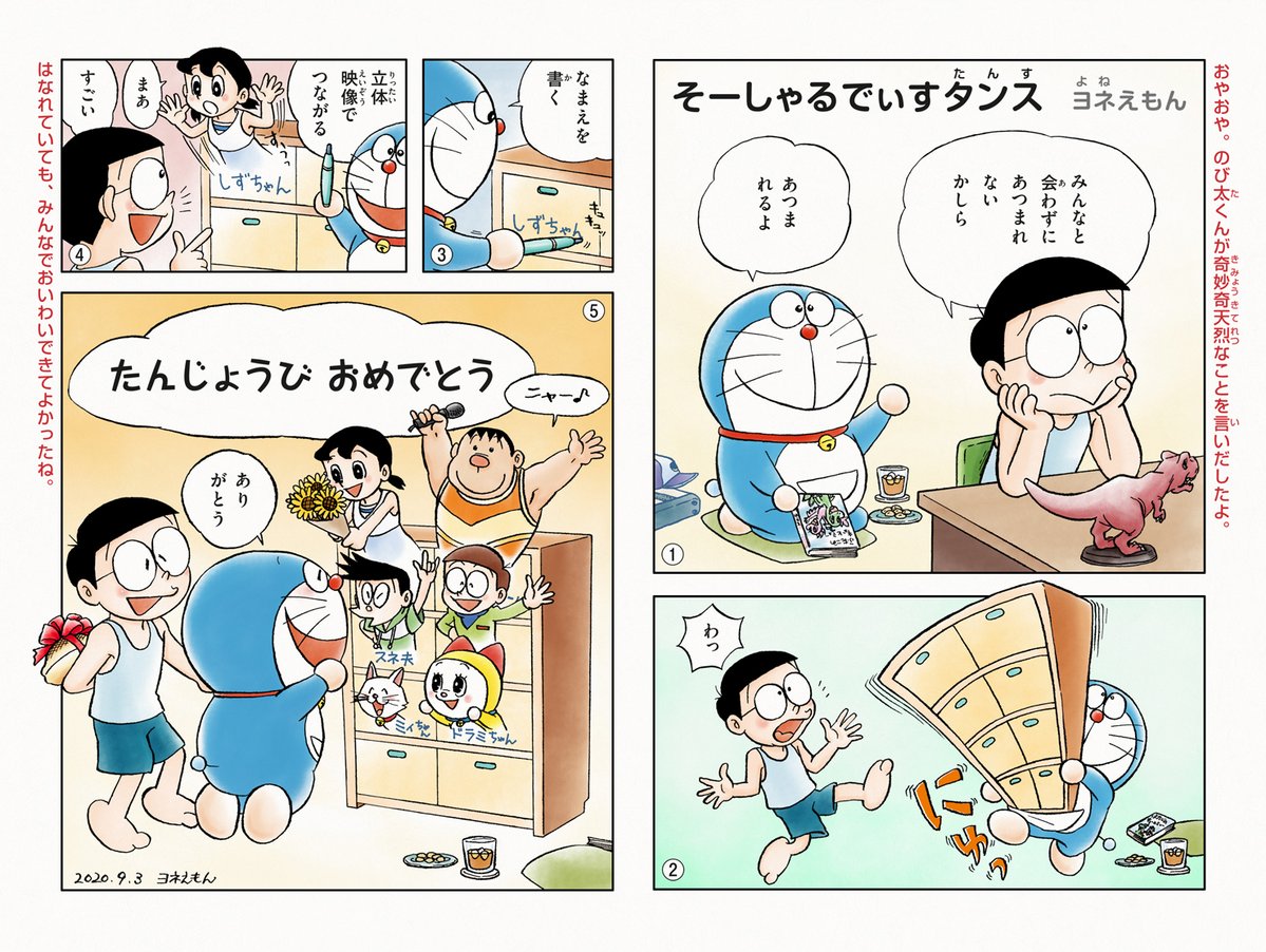 9月3日のドラえもん誕生日を祝して、マンガ「そーしゃるでぃすタンス」を描きました