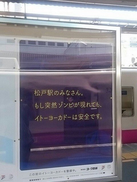 「松戸は治安が悪いと言っているのか」という住民のクレームによって撤去された広告