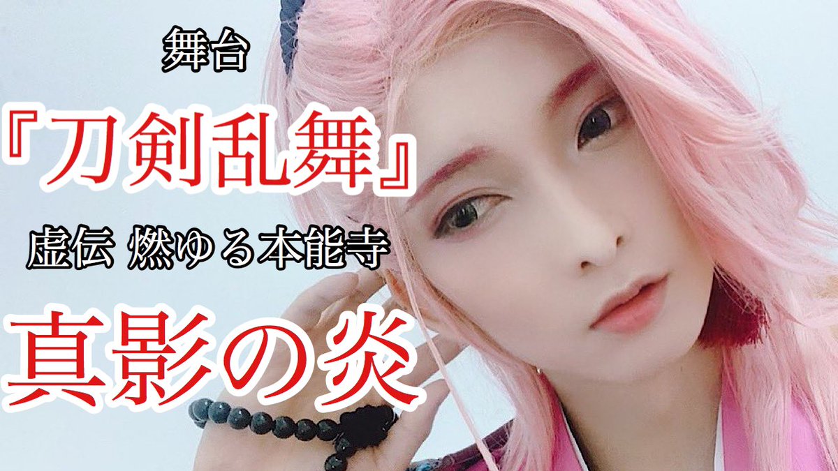 今回の配信以外にも、 皆様に何か届けられればと思い… 舞台『刀剣乱舞』 虚伝 燃ゆる本能寺 【真影の炎】 ソロで歌わせていただきました