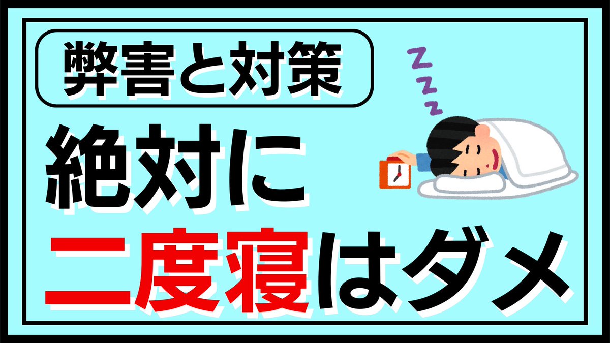 2度寝は“絶対“にやめて。 