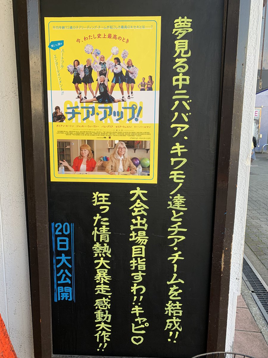 ツイッターで一番有名な映画館に来たけど、新年早々からキャッチコピーが強すぎる