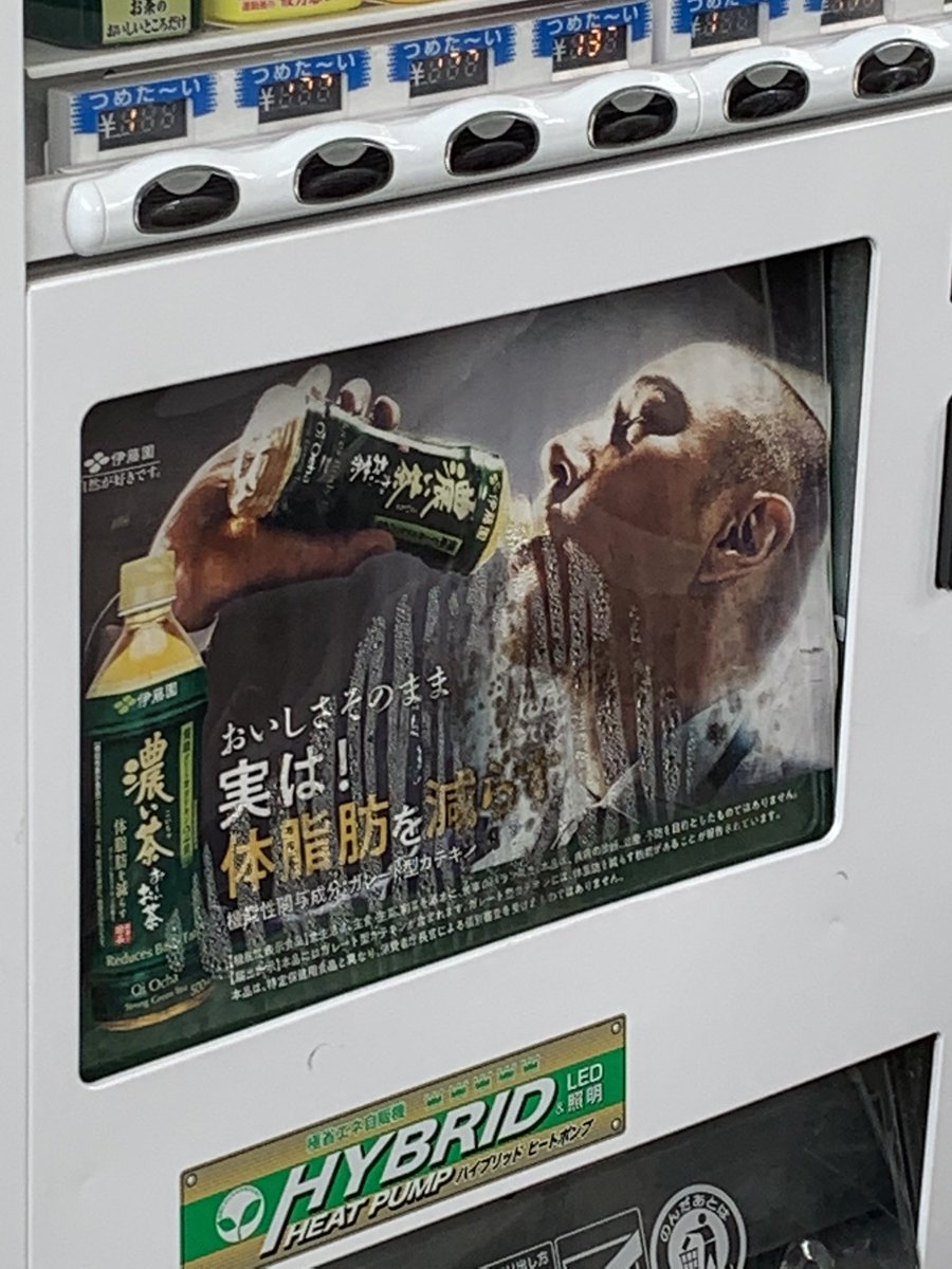 自販機の広告とパネルの間が結露して海老蔵がクッソワイルドにおーいお茶こぼしまくってるみたいに見えて草 