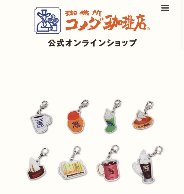 コメダ珈琲のオンラインショップ、メタルチャームがトレーディングじゃなくて好きなの選んで買えるんだ…すごい…これが一般的な通販…   