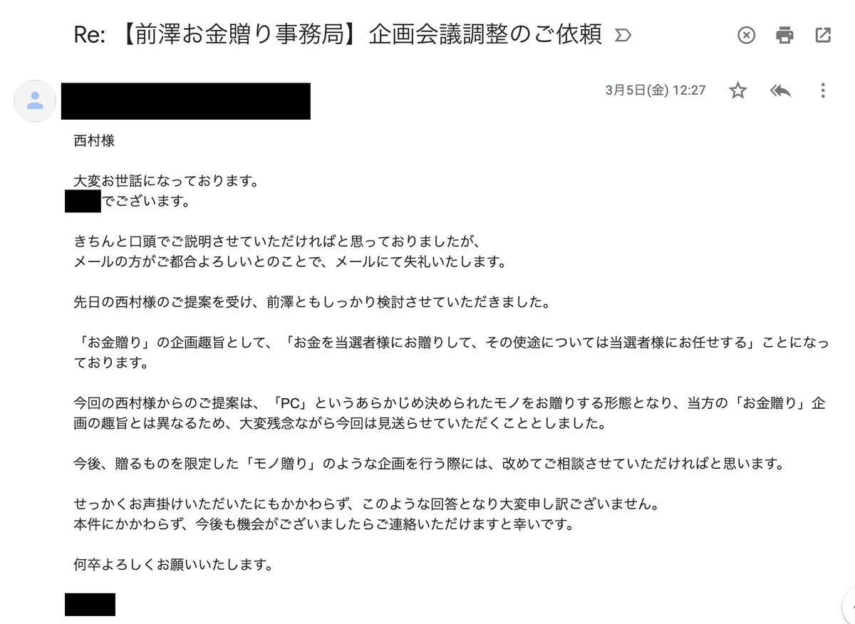 お金贈り事務局より西村様宛に送ったメールの内容です
