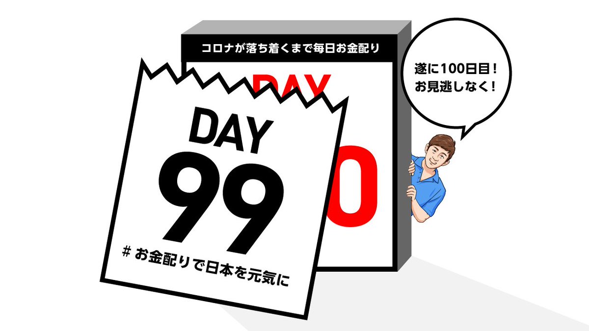 Day99【毎日抽選】 明日の抽選対象はこのツイートをリツイートしてくれた方🙇♂️ <メモ> コロナが落ち着くまでと始まった毎日抽選も明日で100日目