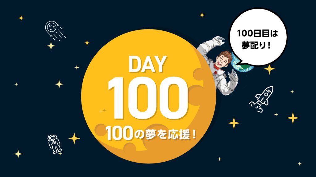応募は前澤をフォローの上、ハッシュタグ #百の夢 をつけてあなたの夢をツイート👍 素敵な夢を100名分選ばせてもらい、アカウント名で当選発表します