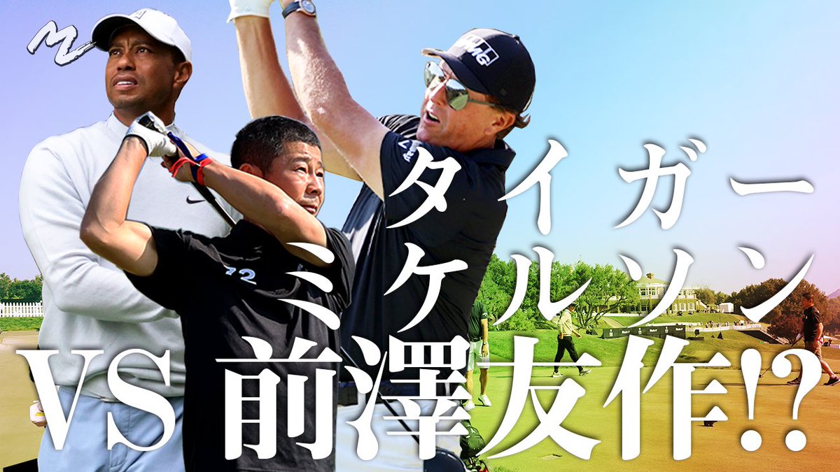 タイガーウッズ選手・フィルミケルソン選手、お二人と回らせてもらった奇跡のゴルフ動画を公開しました‼️ なんとミケルソン選手には〇〇ショットの極意を直々に教えてもらっちゃいました🏌️♂️ ヤバい動画はこちらから😎