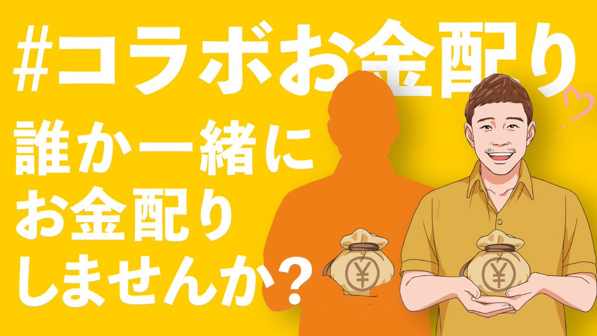 【お相手募集】僕と一緒に #コラボお金配り しませんか