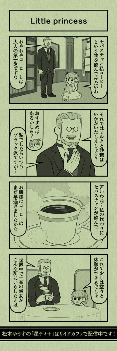 今日の4コマ #星デミPLUS