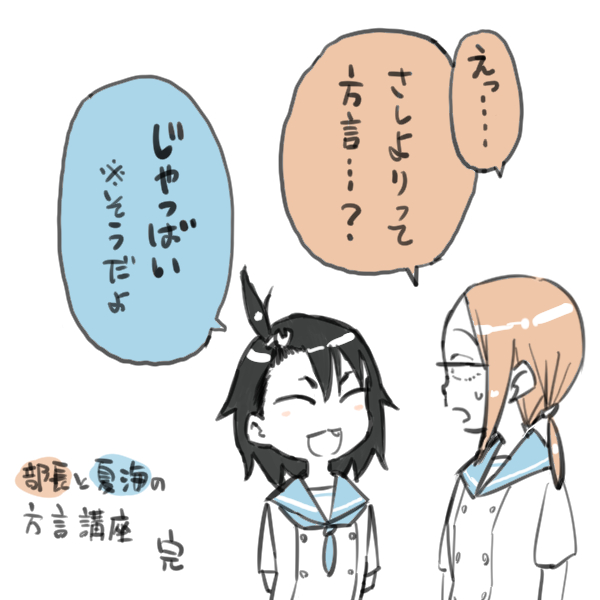 振り返り上映前の予習ということで、部長と夏海の方言講座です