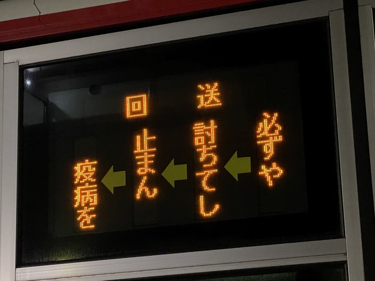 こんなご時世の路線バスでないと見れない表示 
