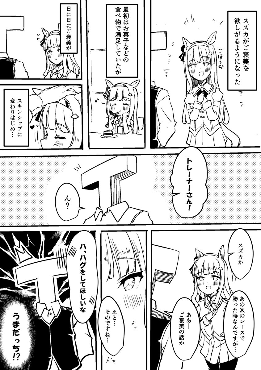 ご褒美が欲しいスズカ漫画  #ウマ娘 #ウマ娘プリティーダービー  #サイレンススズカ 