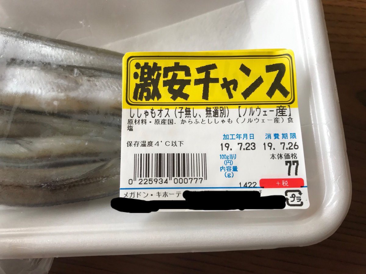 昨日ドンキで買ったししゃも… シールが2重に貼ってあって んっ