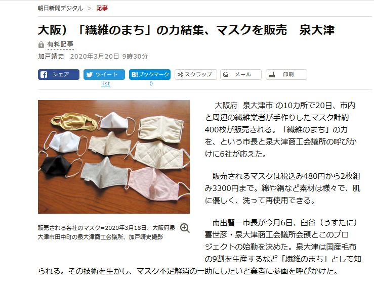 これ深刻なのは、総理大臣が嫌いな新聞社を揶揄する目的で、泉大津市の地場産業が作った(国に協力するものでもある)洗って再利用できるマスクをまるで「朝日のボッタクリ商法」のようにネトウヨに乗っかった点で、深堀すればするほど大問題になるんじゃないか