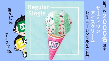 【7にちめ/31日間】 #ゆうちょPay 公式Twitter フォロー&リツイートキャンペーン 第2弾実施中‼️ 🍨#サーティワン アイスクリーム🍦が 抽せんで2,000名さまに🎁‼️ 📱応募方法📱 ①@yucho_payをフォロー ②このツイートをリツイート 詳しくはこちら👇