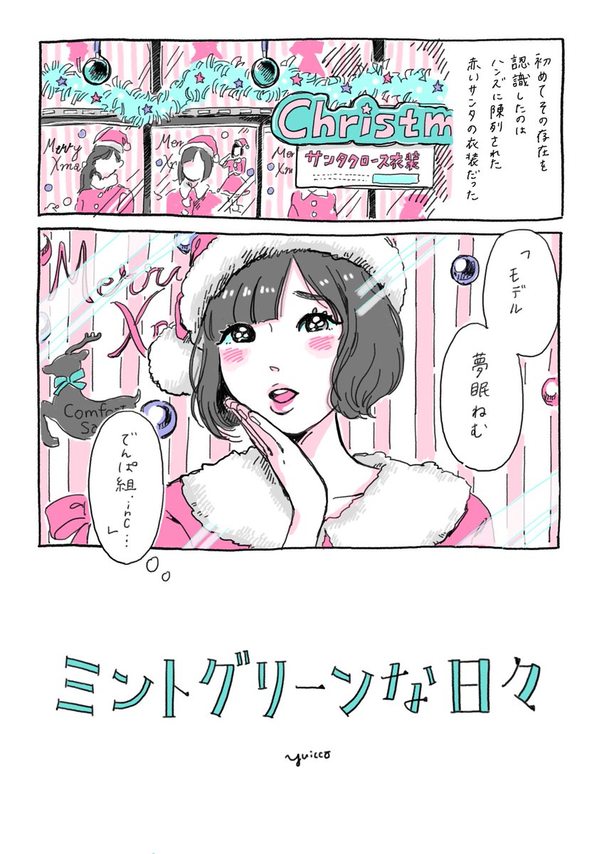 夢眠ねむさんに出会って、わたしのぜんぶがミントグリーンだった日々のことを漫画に描きました