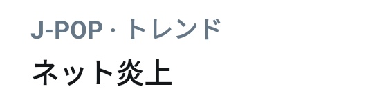 ネット炎上っていうトレンドで本当にネット炎上しているのはテニプリだけやぞ