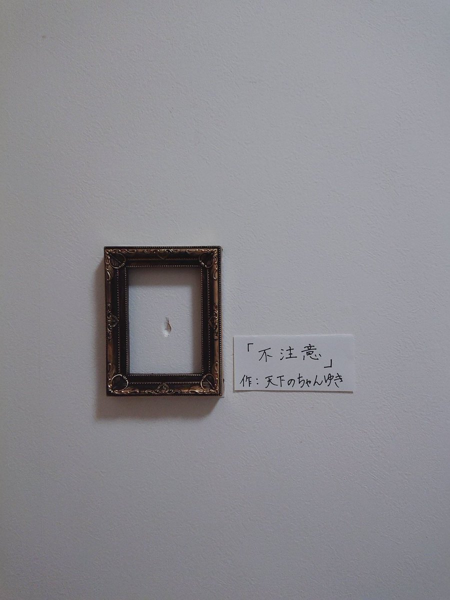 社長がよくカルシウム不足で事務所の壁に穴を空けるので個展にしてあげた