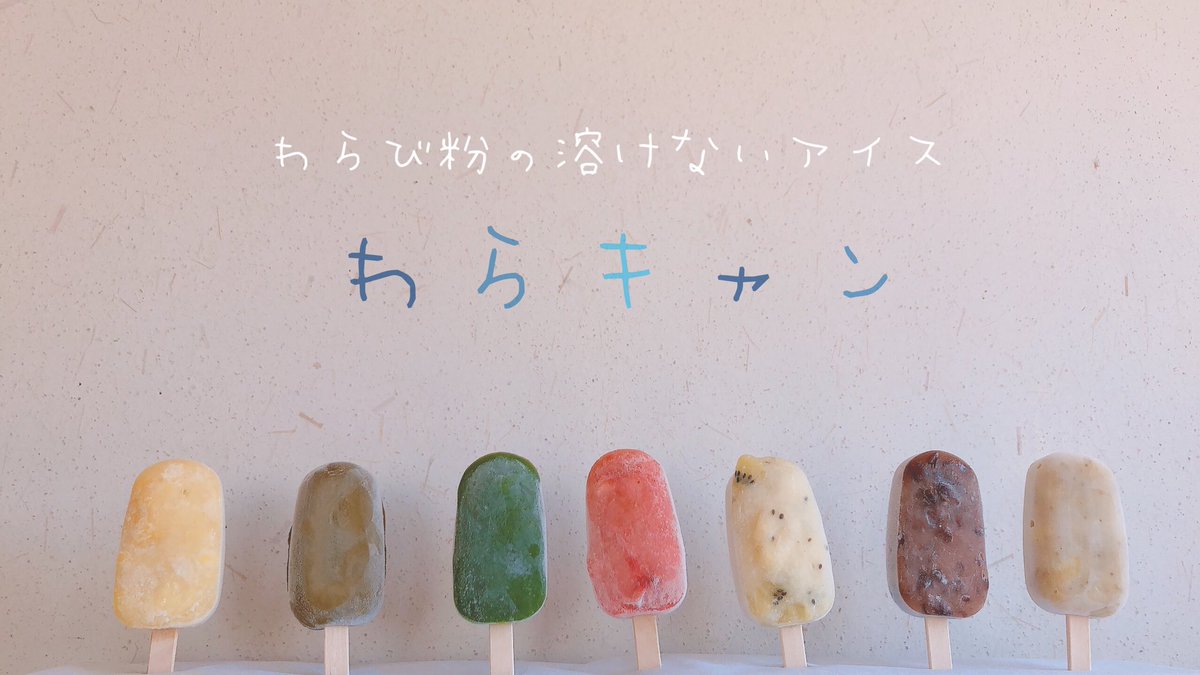 わらび粉の溶けないアイスキャンディをつくりました