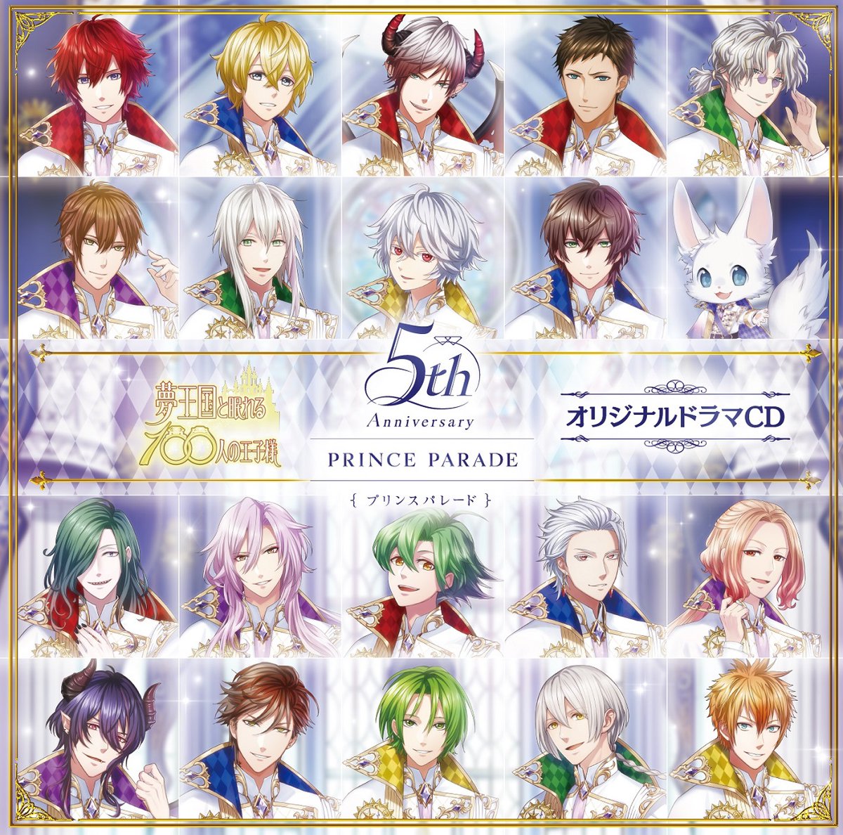 【お知らせ】ドラマCD「5周年プリンスパレード」の発売日が6/24(水)に決定いたしました