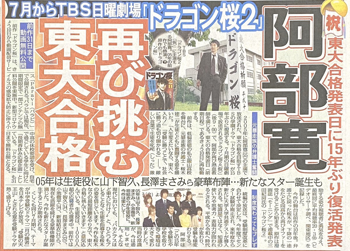 【スポニチ・サンスポ】 阿部寛が主演し2005年にヒットしたTBS系「ドラゴン桜」が15年ぶりに復活。7月期の日曜劇場「ドラゴン桜2(仮)」(後9時)で阿部が再び主演する。前作は生徒役を山下智久、長澤まさみ、新垣結衣らが熱演、今作は1000人超の応募者から生徒役を選考中。新たなスター誕生が期待される