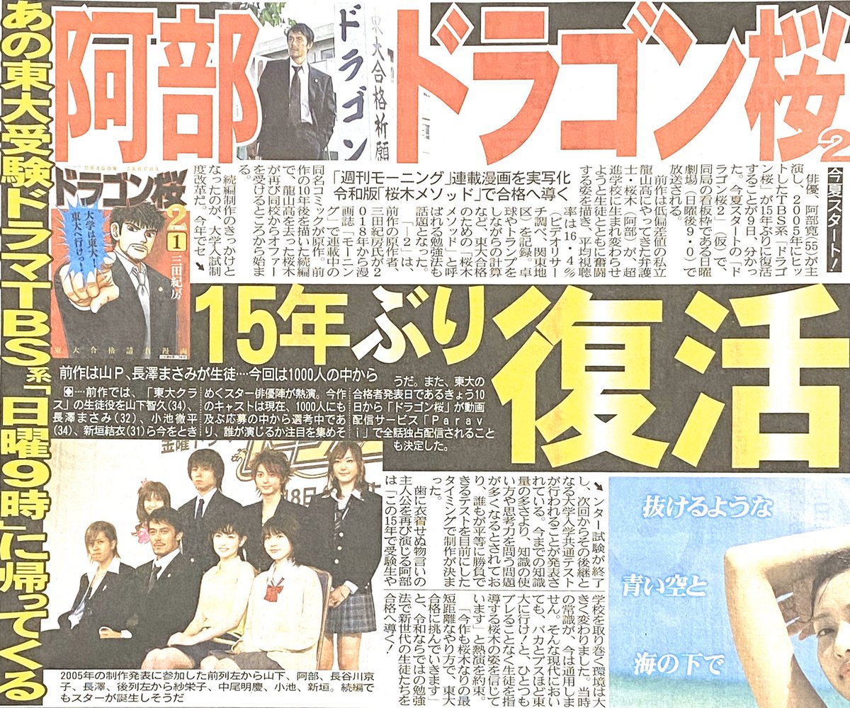 【スポニチ・サンスポ】 阿部寛が主演し2005年にヒットしたTBS系「ドラゴン桜」が15年ぶりに復活。7月期の日曜劇場「ドラゴン桜2(仮)」(後9時)で阿部が再び主演する。前作は生徒役を山下智久、長澤まさみ、新垣結衣らが熱演、今作は1000人超の応募者から生徒役を選考中。新たなスター誕生が期待される