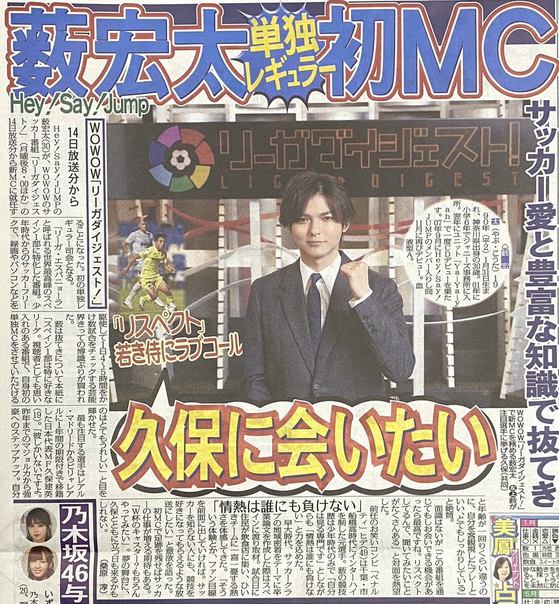 【スポニチ】 Hey! Say! JUMPの薮宏太が、WOWOWのサッカー番組「リーガダイジェスト