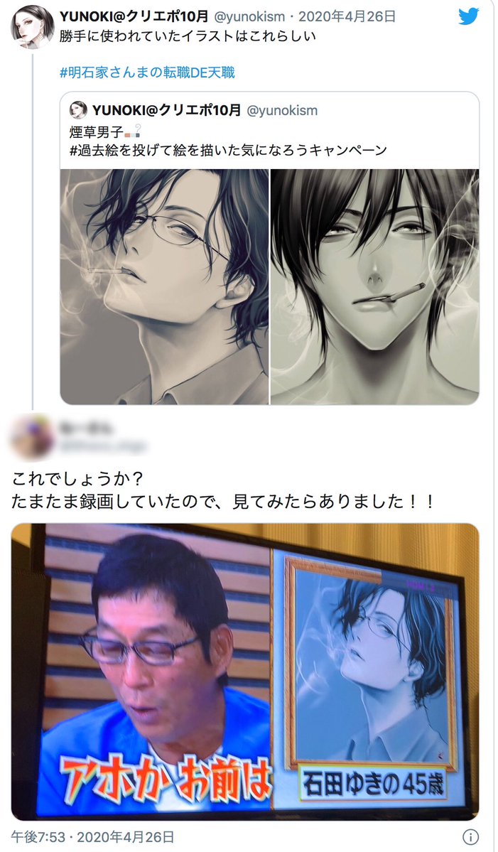 昨年4月26日 #日本テレビ #明石家さんまの転職DE天職 で私「YUNOKI」の作品が「石田ゆきの45歳」の作品として無断で紹介された件ですが、私にとって完全に貰い事故だったにも関わらず相手方(日テレ&制作会社いまじん&盗作投稿者)との和解は出来ず、裁判で争う形となりました(続