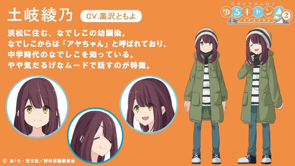 / ✨土岐綾乃役は #黒沢ともよ さんに決定✨ \ 2021年1月~放送開始する 『ゆるキャン△ SEASON2』より登場‼ なでしこの幼馴染・土岐綾乃役を 黒沢ともよさんが演じます🎊 #ゆるキャン