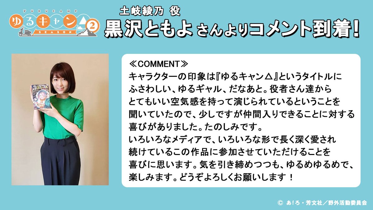 / ✨土岐綾乃役は #黒沢ともよ さんに決定✨ \ 2021年1月~放送開始する 『ゆるキャン△ SEASON2』より登場‼ なでしこの幼馴染・土岐綾乃役を 黒沢ともよさんが演じます🎊 #ゆるキャン