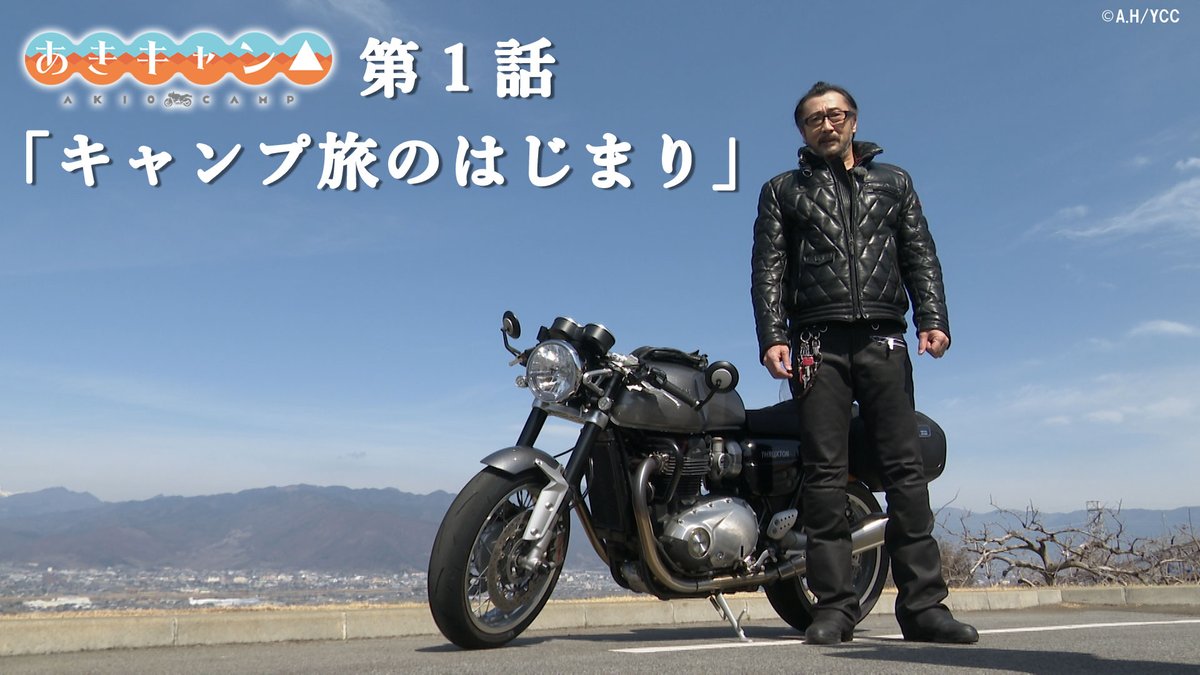 / 『あきキャン△』期間限定復活配信 【2/4(木)23:59まで】 \ 第1話: 第2話: 第3話: BD&DVDには、新たに #豊崎愛生 さんによるナレーションがついたディレクターズカット版が収録!! #ゆるキャン #あきキャン #大塚明夫