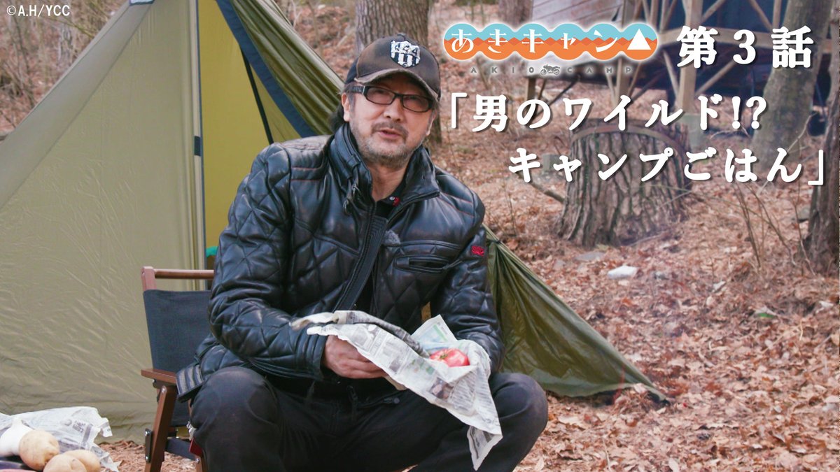 / 『あきキャン△』期間限定復活配信 【2/4(木)23:59まで】 \ 第1話: 第2話: 第3話: BD&DVDには、新たに #豊崎愛生 さんによるナレーションがついたディレクターズカット版が収録!! #ゆるキャン #あきキャン #大塚明夫