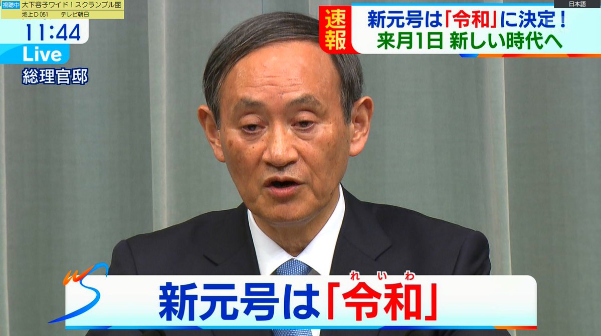 新元号発表のテロップ TBSだけ5000兆円欲しいみたいなフォントで草  テンション上がりすぎだろ  #新元号発表 