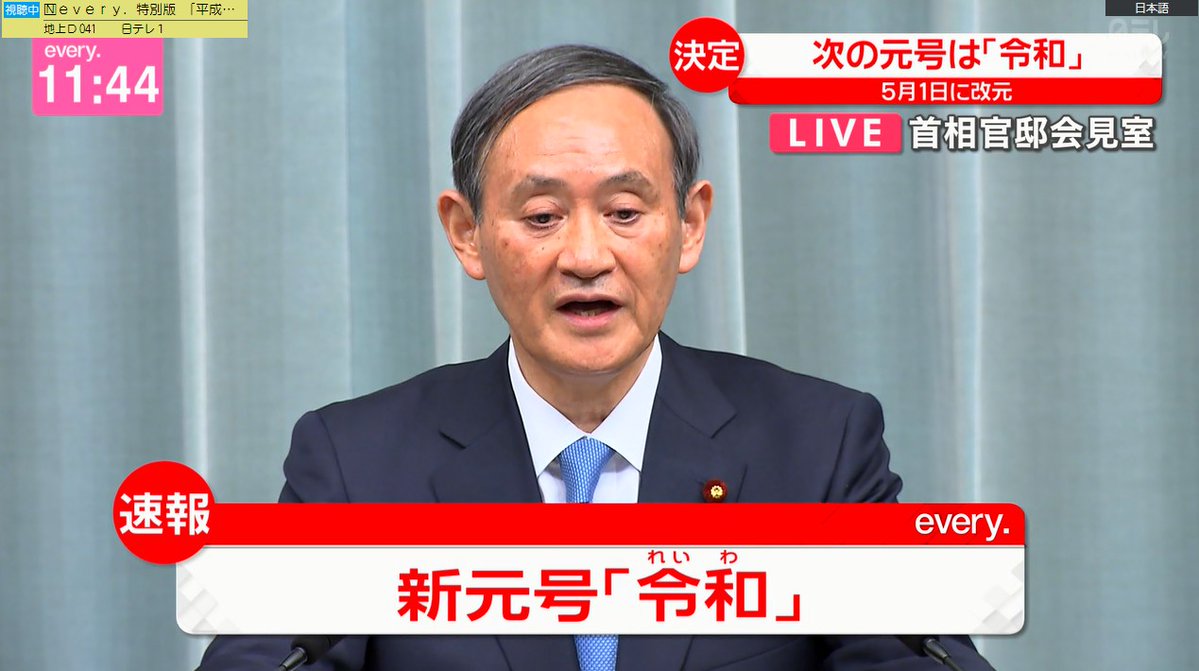新元号発表のテロップ TBSだけ5000兆円欲しいみたいなフォントで草  テンション上がりすぎだろ  #新元号発表 