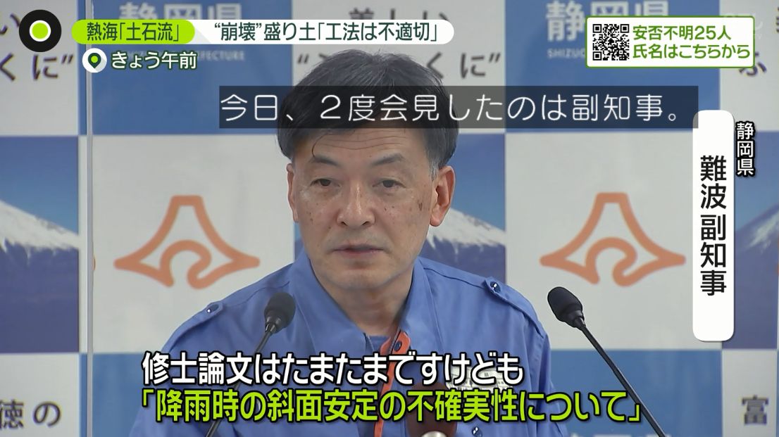 静岡県の副知事かっこいいな 技術者として専門知識で解説できるの有能すぎる…  本来なら許可を出した後の監督責任の追及を恐れて言及したくはないはずの盛り土について踏み込んだ解説をしていた  やはり技術者しか勝たん 
