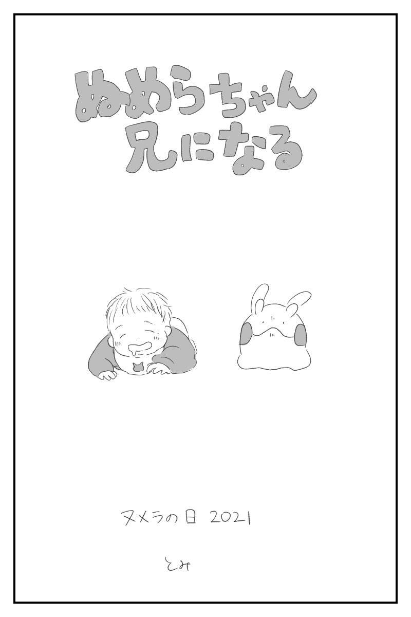 #ヌメラの日 大遅刻でした 