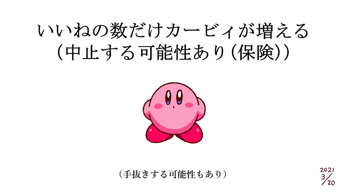 「いいねの数だけカービィが増える」 