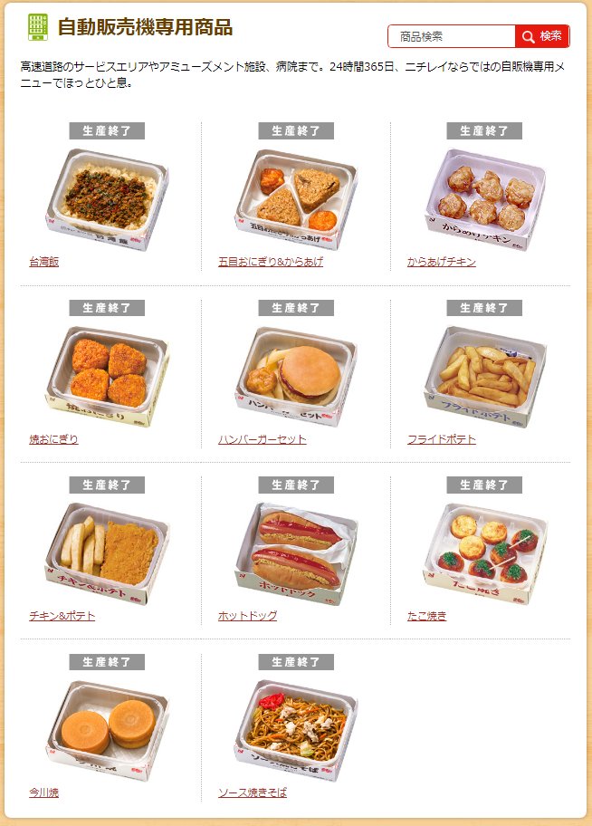 ついにニチレイの自販機メニューが全品生産終了の表記が 本当にありがとうございました😭😭😭
