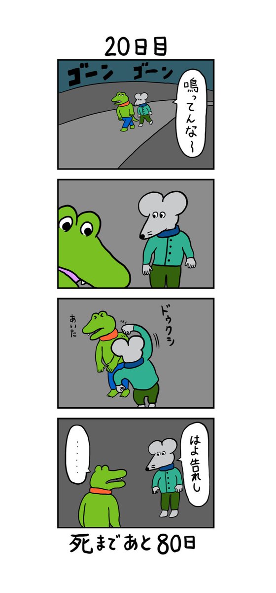 「100日後に死ぬワニ」 20日目 